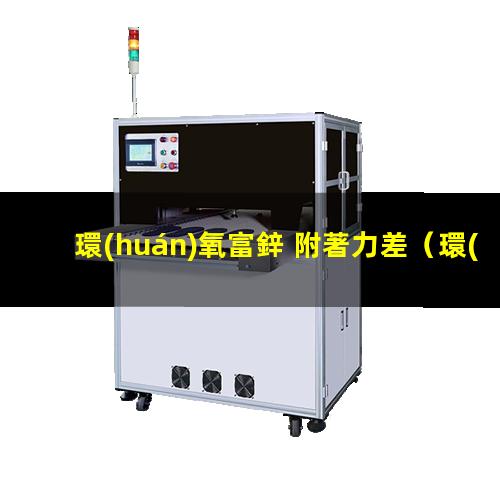 環(huán)氧富鋅 附著力差